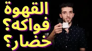 كيف تم اكتشاف القهوة  حتى تطورت الى يومنا هذا،ماهي الموجة الاولى للقهوة ،والموجة الثانية والثالثة