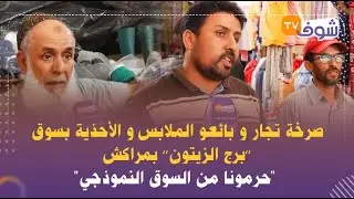 صرخة تجار و بائعو الملابس و الأحذية بسوق ’’برج الزيتون’’ بمراكش: 