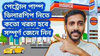 Petrol Pump Dealership Cost II পেট্রোল পাম্প ডিলারশিপ নিতে কতো খরচা হবে সম্পূর্ণ জেনে নিন II