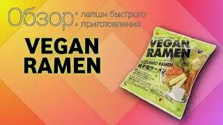 Обзор японской лапши быстрого приготовления VEGAN RAMEN из Fix Price