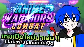 เกมเปิดใหม่น่าเล่น แนะนำระบบเกมที่น่าสนใจพร้อมบอกวันเปิด !! | Anime Warriors Combat