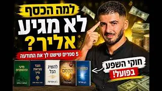 חוקי השפע | איך לחיות בתודעת שפע וכסף (סיכום תובנות מתוך 5 ספרים מובחרים!)
