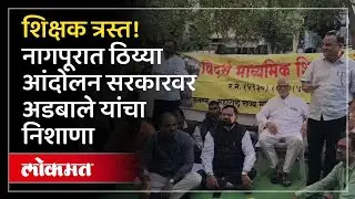 वेतन विलंबावर शिक्षक रस्त्यावर,नागपूरात तीव्र आंदोलन! Nagpur Teachers protest over salary delay -KD2