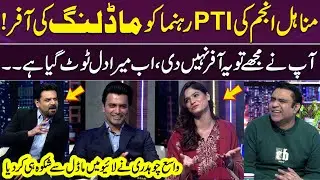 Minahil Anjum Ki PTI Rehnuma Ko Modeling Offer 😲 | Vasay Chaudhry Ka Dil Toot Gaya 💔😄 | GupShab