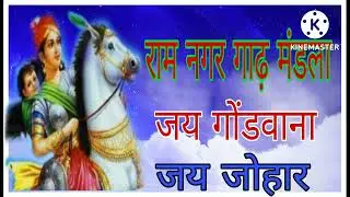 राम नगर गाढ़ मंडला जय गोंडवाना जय सेवा 🆕 godvana geet 2022 jay seva jay godvana 2022