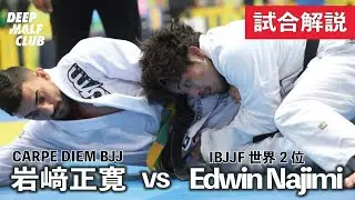 岩崎正寛vsエドウィン・ナジミ！ヨーロピアン2018 準決勝試合振り返り解説！