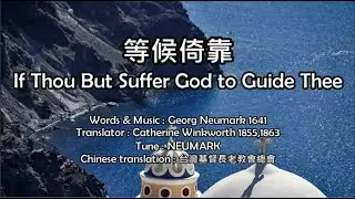 等候倚靠 If Thou But Suffer God to Guide Thee