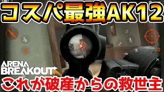 【アリーナブレイクアウト】破産した僕を救ったコスパ装備！『AK12×BP弾』の組み合わせが最強すぎたwwww【Arena Breakout】