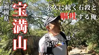 宝満山・福岡県【永久に続く石段と嘔吐する俺】