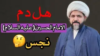 هل دم الامام الحسين عليه السلام نجس..؟ الخادم الشيخ جواد الطائي