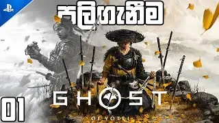 අත් දෙකට කඩු 2ක් | Ghost Of Yōtei - 01