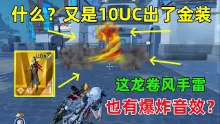 10UC抽出来可以脱衣服的金装，还是穿衣服好看？这手雷音效太吓人了