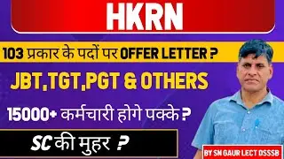 HKRN 103 प्रकार के पदों पर OFFER LETTER ? JBT,TGT,PGT & OTHERS। 15000+ कर्मचारी होगे पक्के ? 