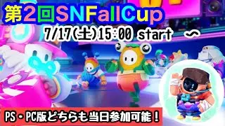 【開幕】第2回SNFallCup 【Fall Guys Championship】(フォールガイズ大会)