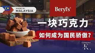 从制造厂变国际品牌，Beryl's Chocolate 如何打造《马来西亚的巧克力骄傲》？【马来西亚100个品牌营销】