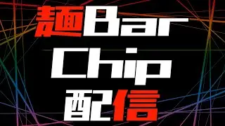 麺BarChip配信 #04