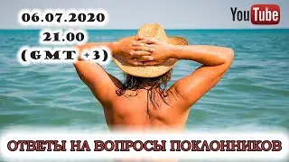 ОТВЕТЫ НА ВОПРОСЫ ПОКЛОННИКОВ