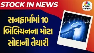 Sun Pharma News | સનફાર્મામાં 10 બિલિયનના મોટા સોદાની તૈયારી | Share Market | Business News