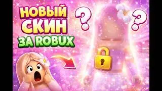 Трачу 80 ROBUX на СКИН и ЛАБУБУ