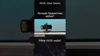 Лучшая бюджетная веб-камера от Fifine K420, вебка просто имба!