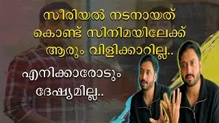 സീരിയൽ നടനായത് കൊണ്ട് സിനിമയിലേക്കു ആരും വിളിക്കാറില്ല | Sarath Das