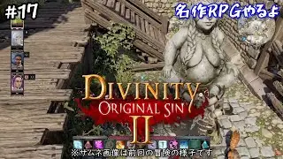 名作RPGやるよ＃１７【Divinity: Original Sin 2 - Definitive Edition】【Steam, PS5, Switch2, Xbox】