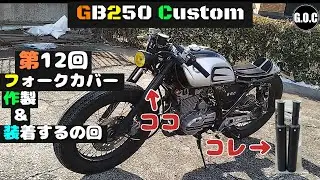GB250 クラブマン カスタム 第12回 フロントフォークカバー作製＆装着の巻 GB250 CLUBMAN Custom