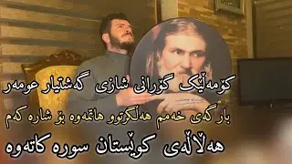 Gashtyar Omar Halalay Kwestan 2021