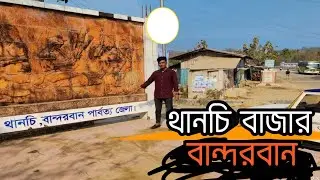 থানচি বাজার || Thanchi Bazar || পার্বত্য জেলা বান্দরবান ||