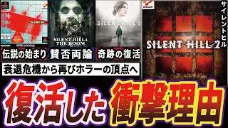【衝撃】サイレントヒルが危機を乗り越え最新リメイクで200万本売り上げた歴史【ゆっくり解説】
