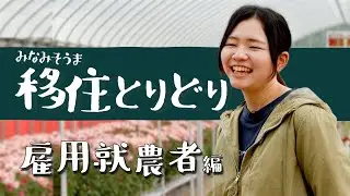 みなみそうま移住とりどり～雇用就農者編～
