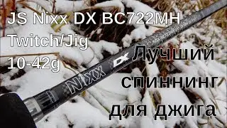 Обзор JS Nixx DX BC722MH 10-42 Twitch/Jig. Лучший спиннинг для джига