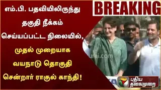 வயநாடு தொகுதியில் மக்களைசந்தித்த ராகுல் காந்தி | PTT