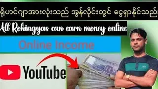 All Rohingyas can earn money online || ရိုဟင်ဂျာအားလုံးသည် အွန်လိုင်းတွင် ငွေရှာနိုင်သည်။ ||