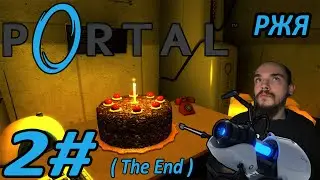 Portal: | Прохождение 2# | ( РЖЯ )