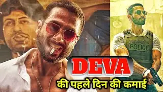Deva first day box office collection || flop रहा या hit || शहिद कपूर की 2025 की blockbuster movie