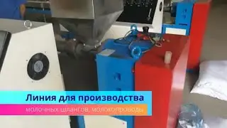 Milk hose business. Бизнес по производству молочных шлангов
