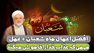 افضل اعمال ماه شعبان + عمل مهمی که عذاب خدا را خاموش می‌کند | استاد فرحزاد