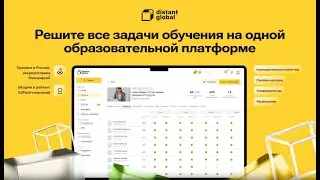 Решите все задачи онлайн-обучения одной LMS/LXP-платформой Distant Global