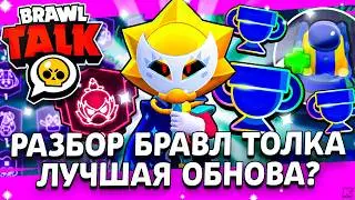 Это ЛУЧШАЯ ОБНОВА в Бравл Старс ❓ РАЗБОР Бравл Толка / Престиж и Сириус / Обновление Brawl Stars