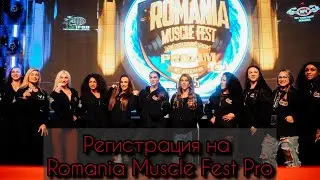 Регистрация на Romania Muscle Fest Pro