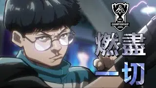 【LOL英雄聯盟】S11世界賽主題曲《燃盡一切/Burn It All Down》（中文字幕）