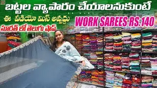 Work Sarees Rs 140/- అతి పెద్ద ఫ్యాక్టరీ ఔట్లెట్ - Business to Customer Biggest Factory outlet