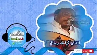 كرامة مرسال - ايش الذي خلاك تترك حبك الأول
