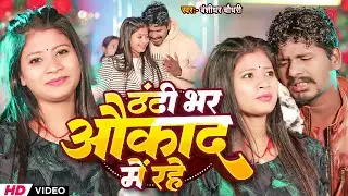 #Video | ठंडी भर औकाद में रहे | #Banshidhar Chaudhary Ka Gana | Thandi Bhar Aukat Me Rahe