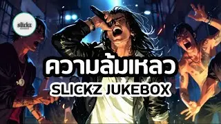ความล้มเหลว - SLICKZ JUKEBOX | เพลงดิบๆ จากคนที่เคยพัง