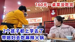 俩孩子都上学去了，媳妇想吃火锅，老公安排吃160元套餐，2人没吃完