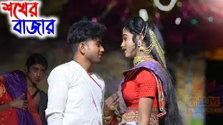 কোথায় তোমার বাড়ি কন্যা গো || Bazar  || শখের বাজার || Sokher Bazar || মা মনসা গান || Manasa Gan