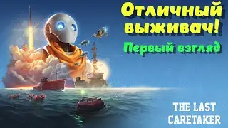 The Last Caretaker ➤ Отличный выживач, все как я люблю! Первый взгляд! (эпизод 1)