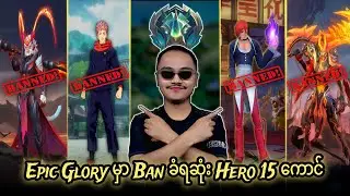 Epic မှာအတေကြမ်းလို့အ Ban ခံရဆုံး Hero 15 ကောင်🤣🔥💯
